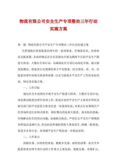物流有限公司安全生产专项整治三年行动实施方案
