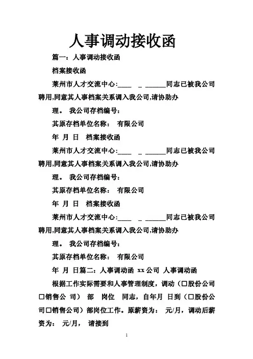 人事调动接收函