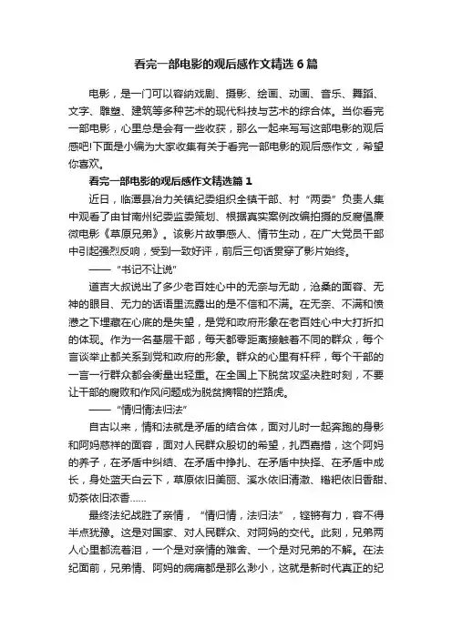 看完一部电影的观后感作文精选6篇