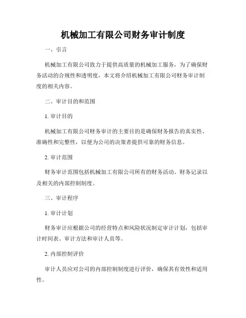 机械加工有限公司财务审计制度