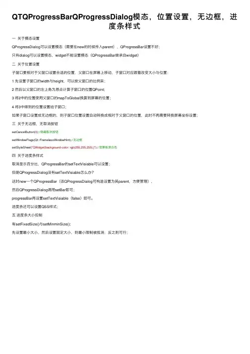 QTQProgressBarQProgressDialog模态，位置设置，无边框，进度条样式