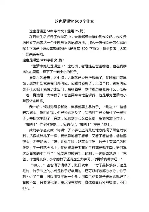 这也是课堂500字作文（通用25篇）
