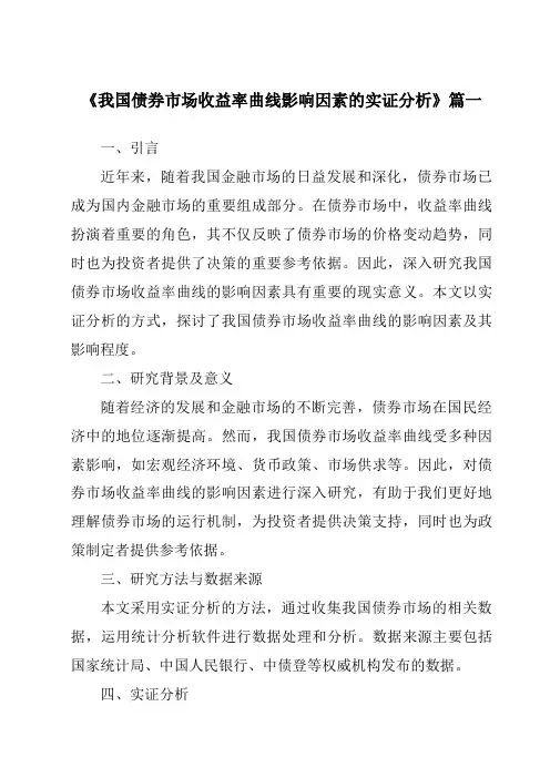 《2024年我国债券市场收益率曲线影响因素的实证分析》范文
