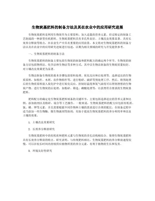 生物炭基肥料的制备方法及其在农业中的应用研究进展