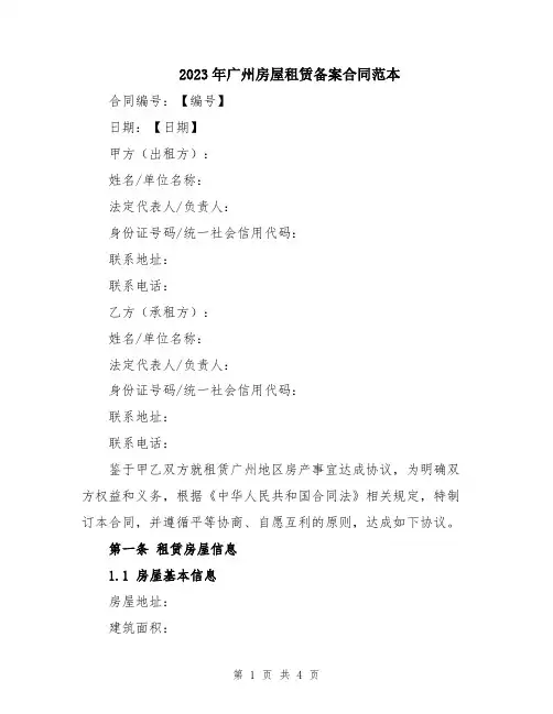 2023年广州房屋租赁备案合同范本