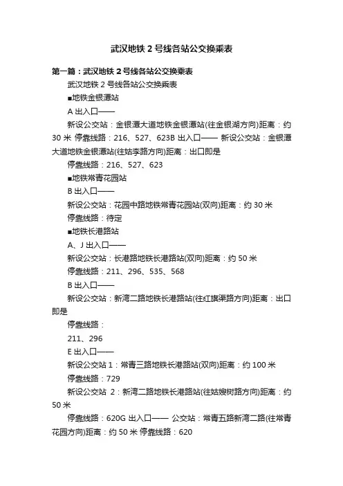 武汉地铁2号线各站公交换乘表