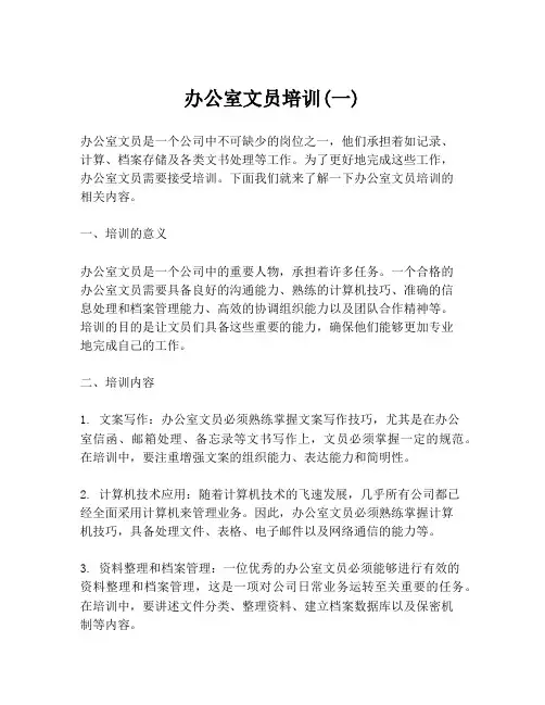 办公室文员培训(一)