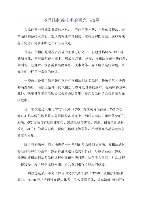 多晶硅制备技术的研究与改进