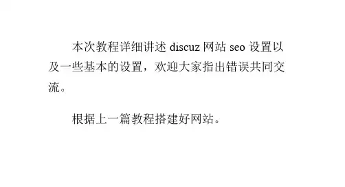 discuz论坛建站全教程