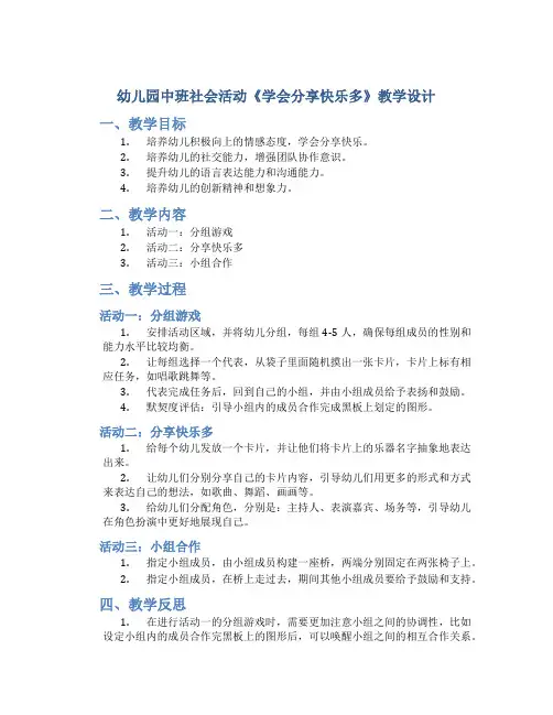 幼儿园中班社会活动《学会分享快乐多》教学设计【含教学反思】