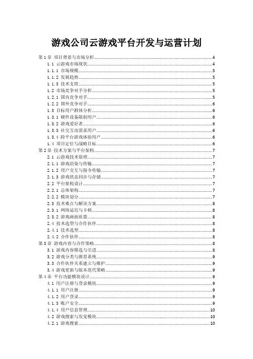 游戏公司云游戏平台开发与运营计划