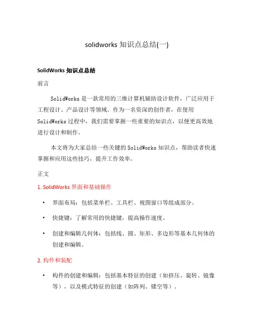 solidworks知识点总结(一)