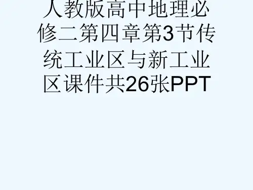 人教版高中地理必修二第四章第3节传统工业区与新工业区课件共26张PPT[可修改版ppt]