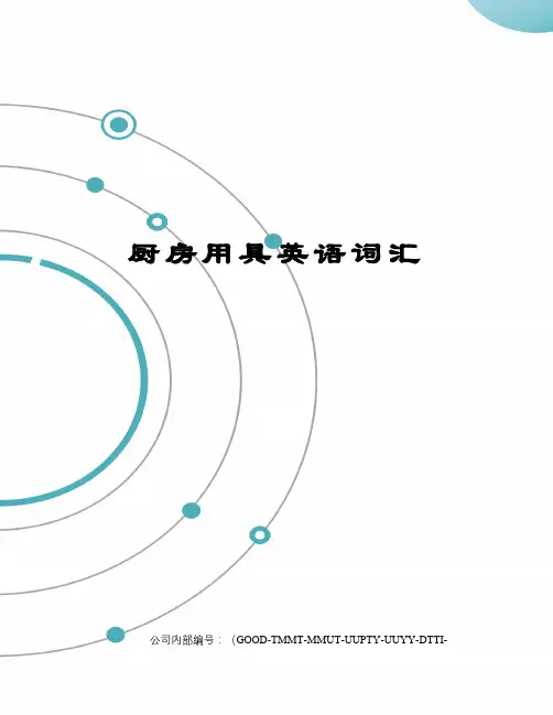 厨房用具英语词汇