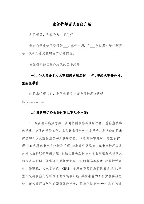 主管护师面试自我介绍(四篇)