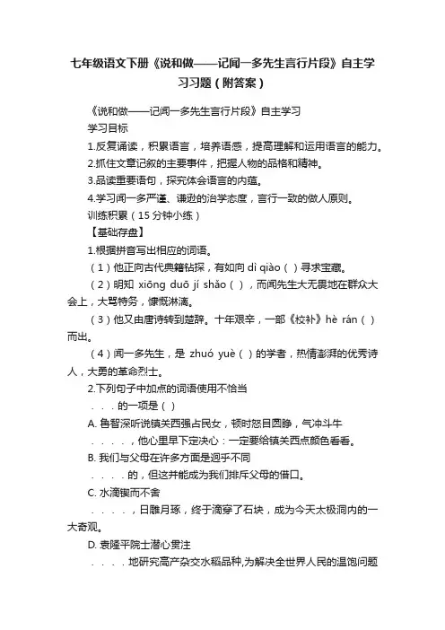 七年级语文下册《说和做——记闻一多先生言行片段》自主学习习题（附答案）