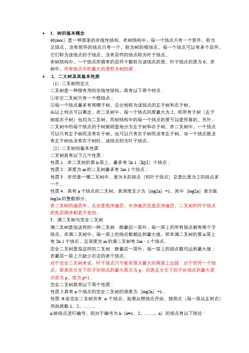 计算机二级考点归纳(树与二叉树)