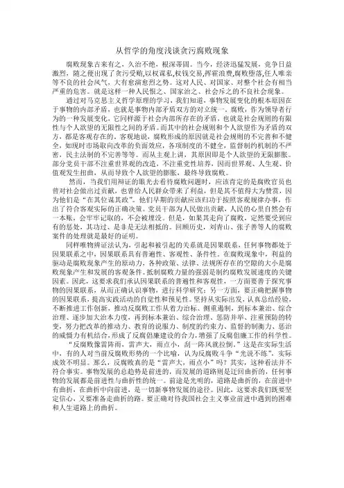从哲学的角度浅谈贪污腐败现象