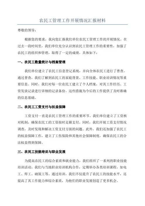 农民工管理工作开展情况汇报材料