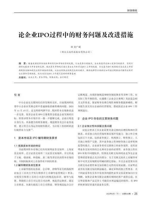 论企业IPO过程中的财务问题及改进措施