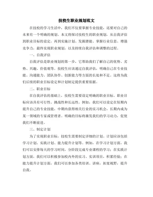 技校生职业规划范文