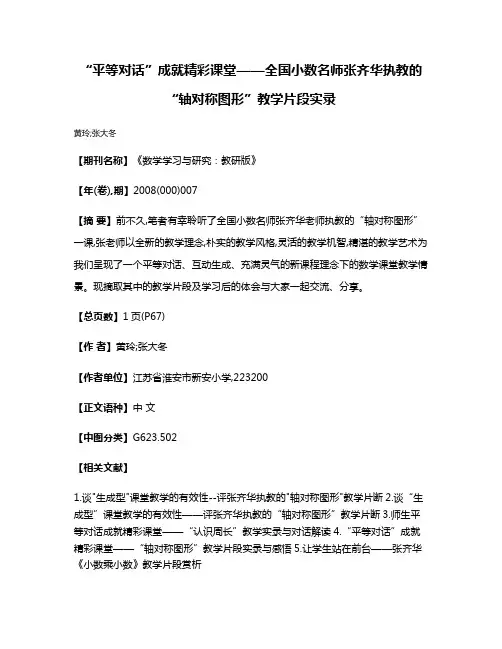 “平等对话”成就精彩课堂——全国小数名师张齐华执教的“轴对称图形”教学片段实录