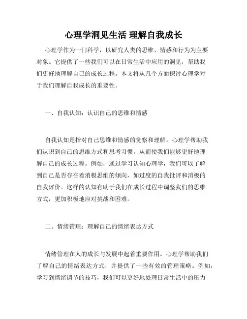 心理学洞见生活 理解自我成长