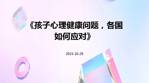 孩子心理健康问题,各国如何应对