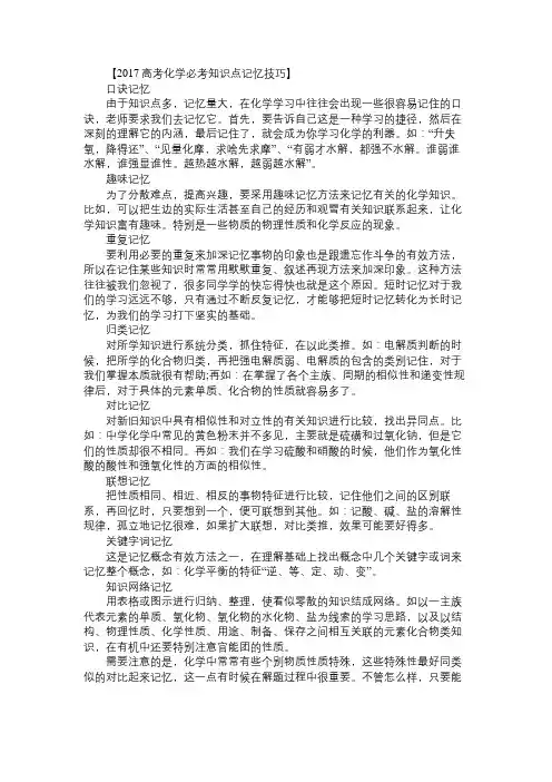 2017高考化学必考知识点记忆技巧