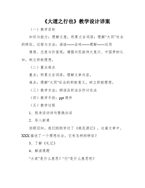 《大道之行也》教学设计详案