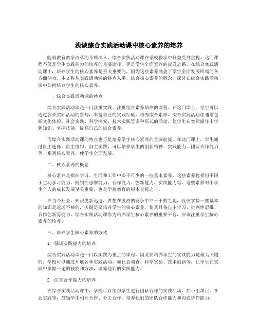 浅谈综合实践活动课中核心素养的培养