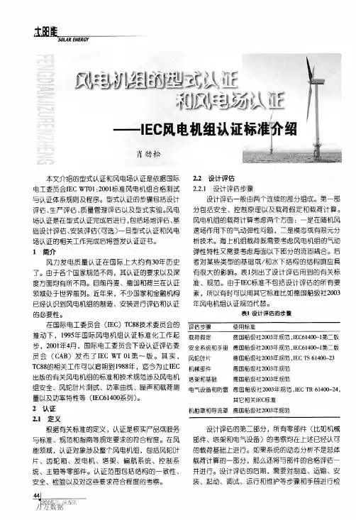 风电机组的型式认证和风电场认证IEC风电机组认证标准介绍
