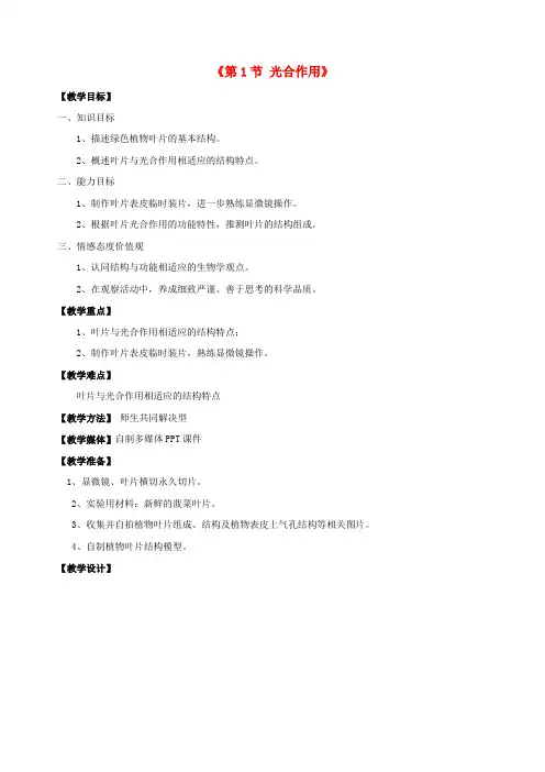 七年级生物上册 第5章 第1节 光合作用教案1 北师大版