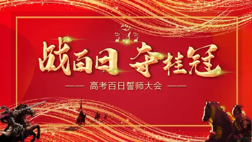 2023届高考百日誓师高考倒计时100天主题班会课件