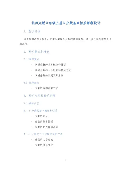 北师大版五年级上册5分数基本性质课程设计