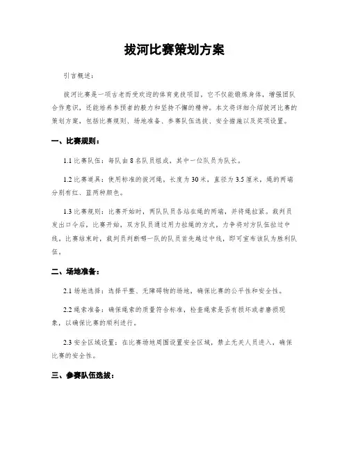 拔河比赛策划方案