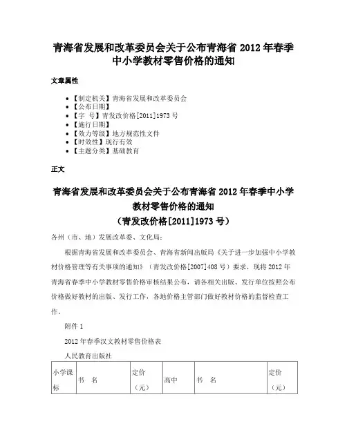 青海省发展和改革委员会关于公布青海省2012年春季中小学教材零售价格的通知