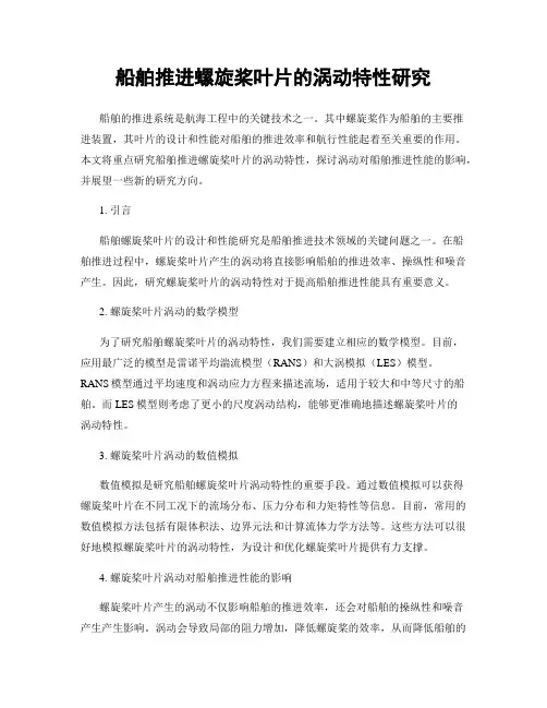 船舶推进螺旋桨叶片的涡动特性研究