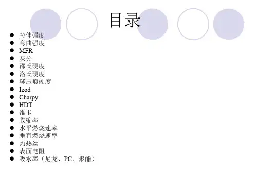 塑料物性检测标准ISOASTMDIN_对比