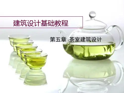 茶室建筑设计