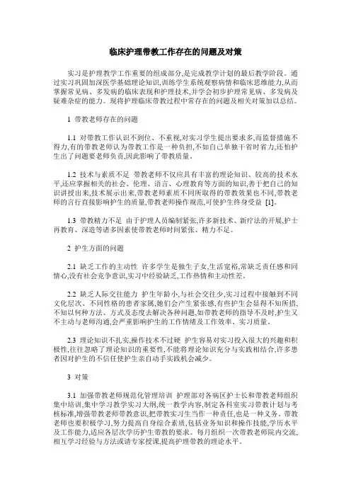 临床护理带教工作存在的问题及对策