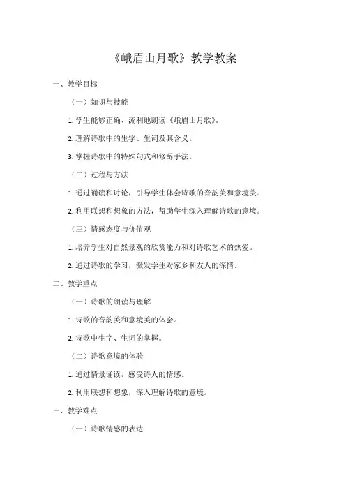 第三单元课外古诗词诵读《峨眉山月歌》教案 统编版语文七年级上册