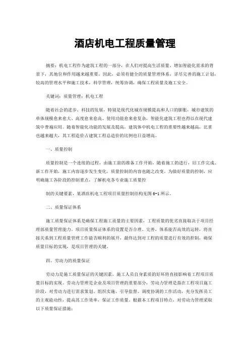 酒店机电工程质量管理