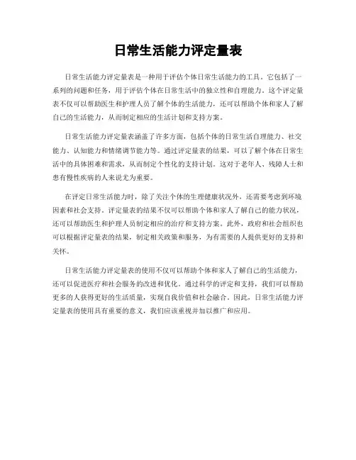 日常生活能力评定量表
