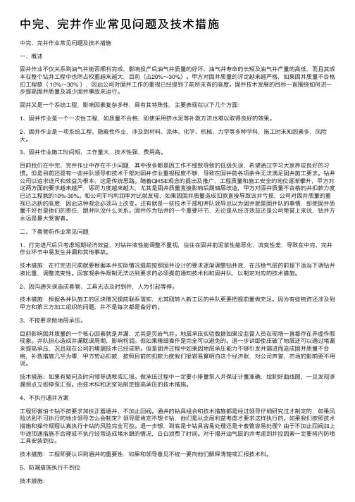 中完、完井作业常见问题及技术措施