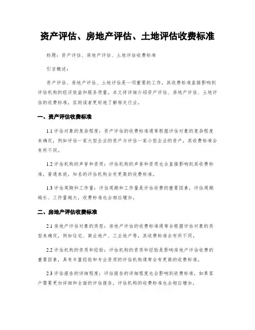 资产评估、房地产评估、土地评估收费标准