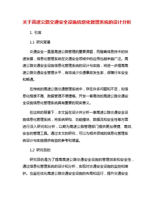 关于高速公路交通安全设施信息化管理系统的设计分析