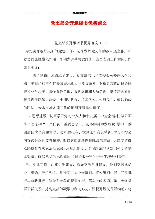 党支部公开承诺书优秀范文