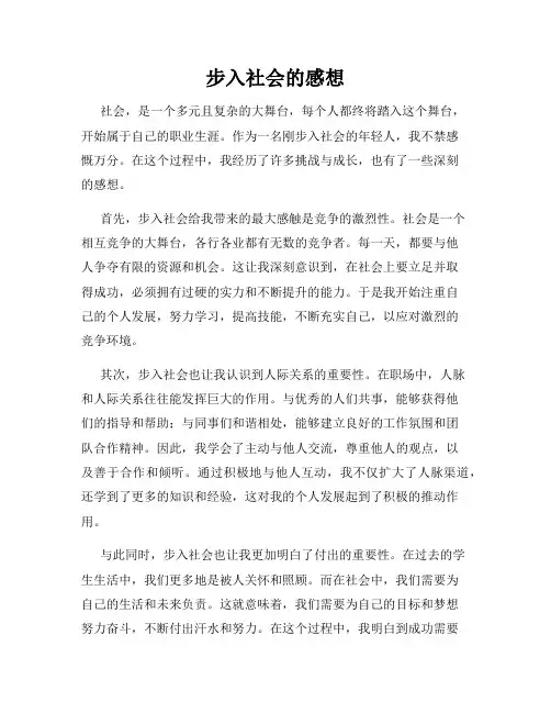 步入社会的感想