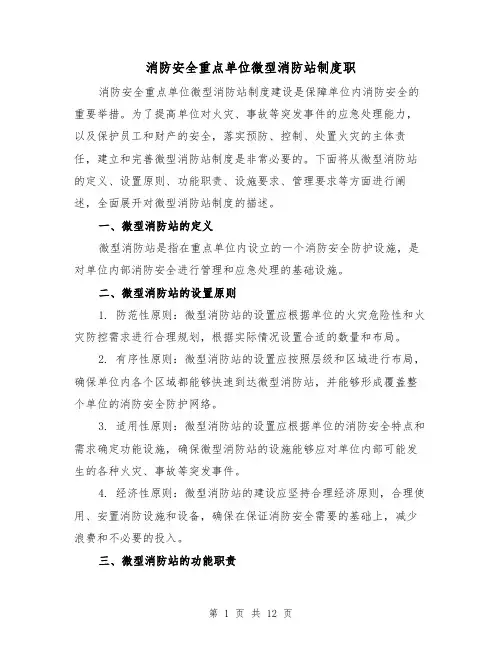 消防安全重点单位微型消防站制度职（4篇）
